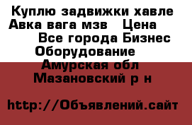 Куплю задвижки хавле Авка вага мзв › Цена ­ 2 000 - Все города Бизнес » Оборудование   . Амурская обл.,Мазановский р-н